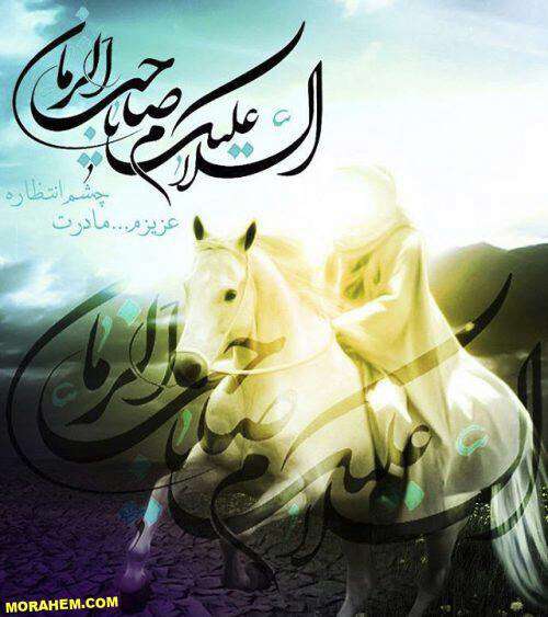 السلام علیک یا صاحب الزمان